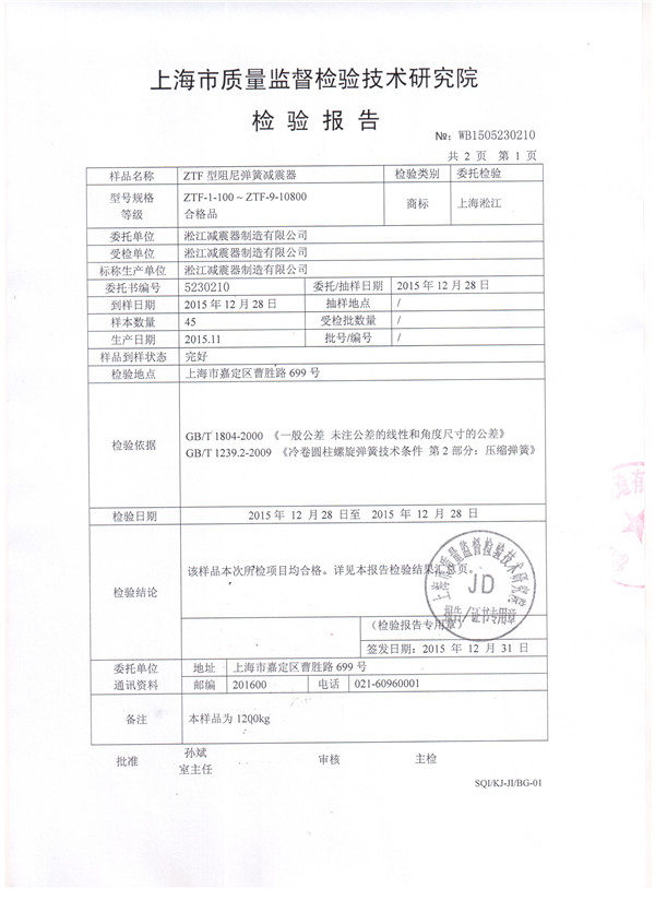 ZTF型*空调主机可调弹簧减震器检验报告